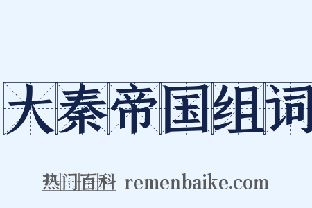 大秦帝国组词是什么意思的图片